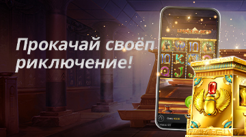 Прокачай своё приключение!