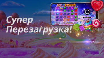 Супер Релоад Время!