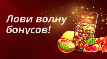 Серфинг на волне бонусов!