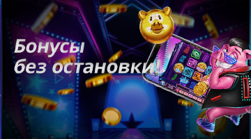 Нон-Стоп Бонусы!