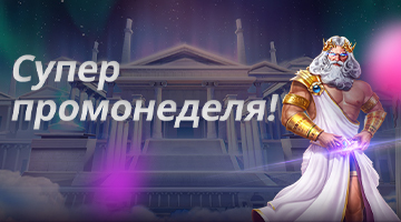 Супер Промо Неделя!